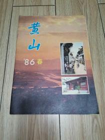 黄山 （季刊）1986春