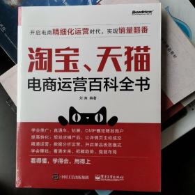 全新正版 淘宝、天猫电商运营百科全书