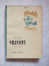 中国古代史常识（历史地理部分）