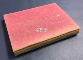 《风景入通信日附印集》1册全，和本，昭和30年，1955年版，日本旧邮政省邮务局监修，日本全国各地的风景邮戳印影集，内含东京，长野，名古屋，金泽，大阪，广岛，松山，熊本，仙台，札幌等日本全国各地的大量风景邮戳印影，印影以邮政省邮务局施设课所藏原画为底版缩写制版，鲜明精美，欣赏，收藏价值高，十分难得，卷末并附《关系法规类》等。