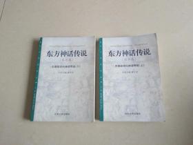 东方神话传说 第六卷第七卷 【东南亚古代神话传说（上下）】