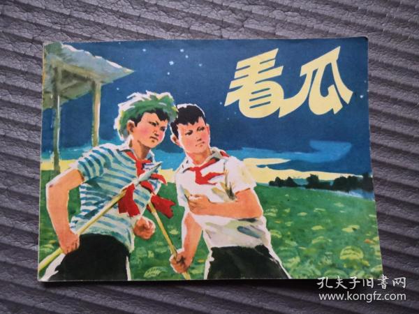 看瓜 **老连环画一版一印