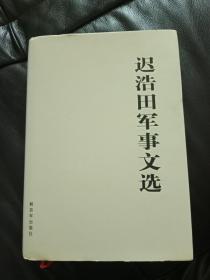 《迟浩田军事文选》迟浩田签名签赠本 盖章 保真--32开精装