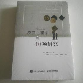 改变心理学的40项研究（第7版）