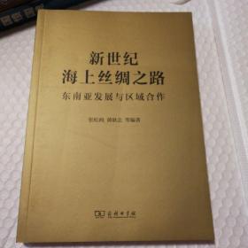 新世纪海上丝绸之路 东南亚发展与区域合作