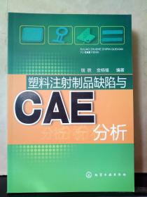 塑料注射制品缺陷与CAE分析