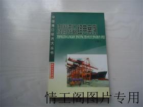 中国港口经济大丛书：中国港口经营战略经典案例（16开平装本 · 2006年8月一版一印）