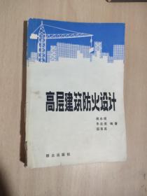 高层建筑防火设计