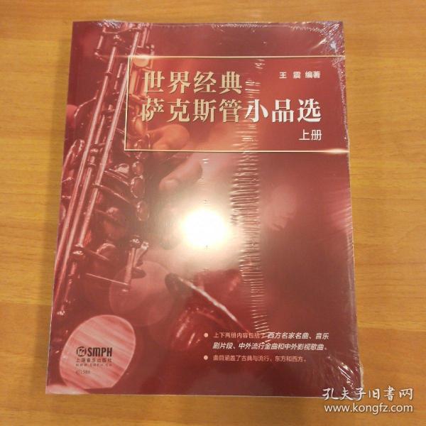 世界经典萨克斯管小品选（上下册）