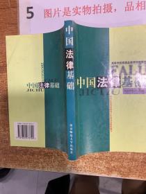 中國(guó)法律基礎(chǔ)  平裝 32開 有筆記劃線