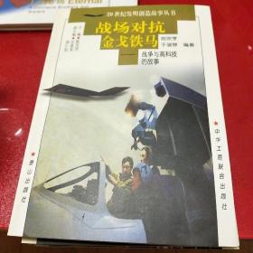 戰(zhàn)場對(duì)抗金戈鐵馬一戰(zhàn)爭與高科技的故事/ C5