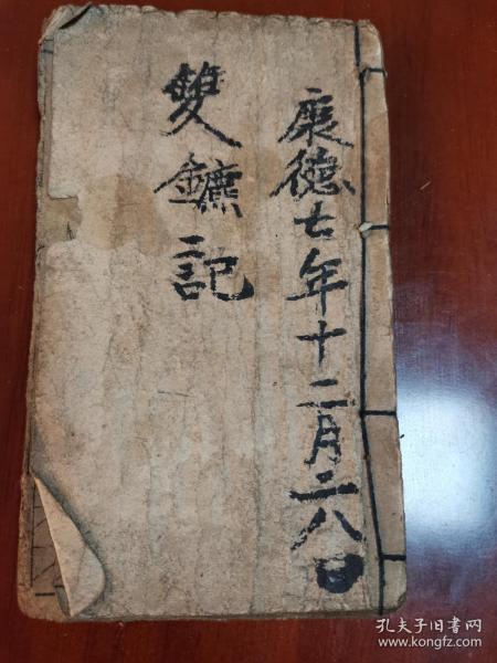 绘图双镳记 说唱鼓词