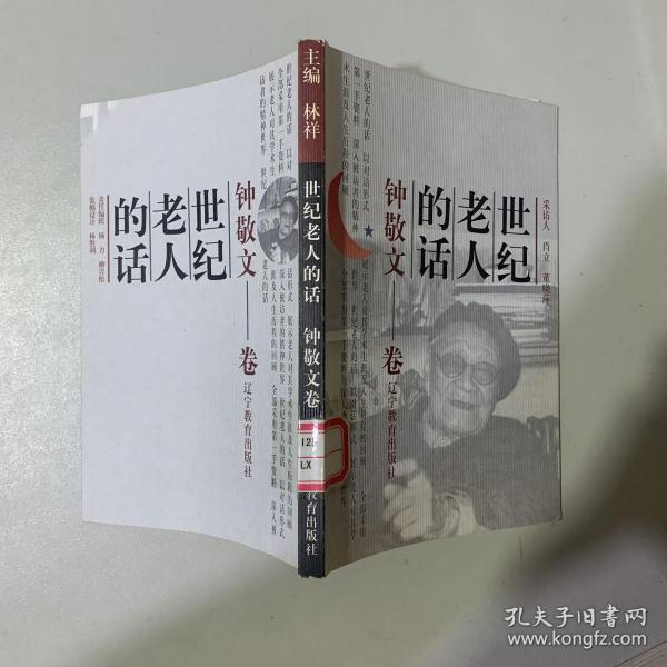 世纪老人的话：钟敬文