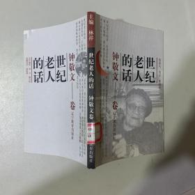 世纪老人的话：钟敬文