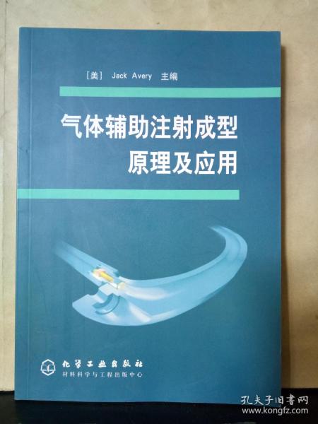 气体辅助注射成型原理及应用