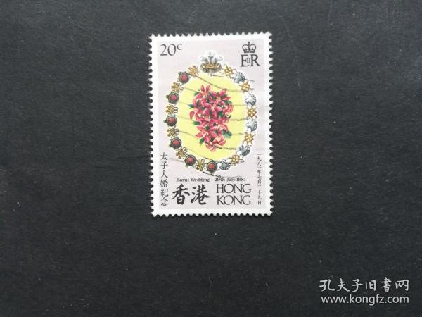 香港邮票（花卉）：1981 Royal Wedding of Prince Charles and Lady Diana Spencer 查尔斯王子和戴安娜·斯宾塞夫人的皇家婚礼 1枚