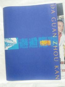 《大观周刊》2004年11月10日第41期A.C版2本合售