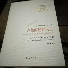 卢梭的榜样人生：作为政治哲学的《忏悔录》