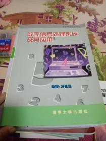 數(shù)字信號處理系統(tǒng)及其應(yīng)用