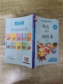 云阅读 小屁孩成长记 做最好的自己 方法总比困难多 注音版 彩绘本