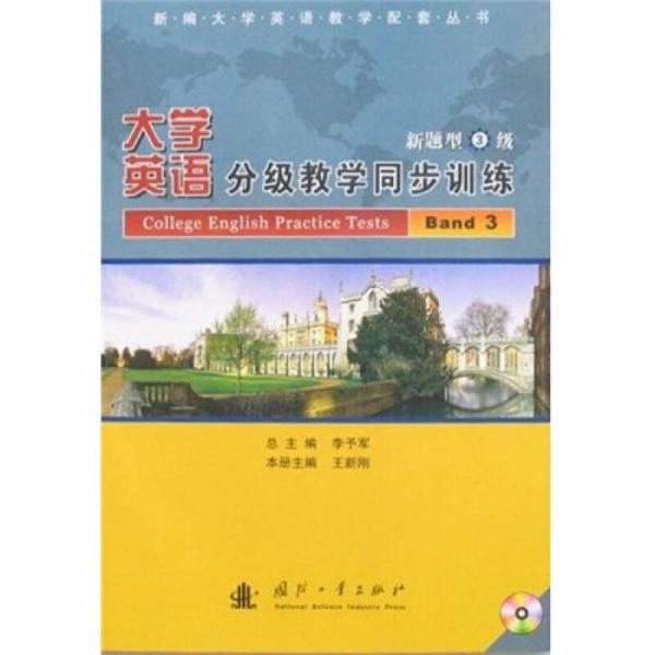 新编大学英语教学配套丛书：大学英语分级教学同步训练（新题型3级）