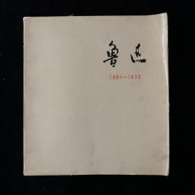 1976年《鲁迅》画册、1977年《八一南昌起义》画册，两种合售