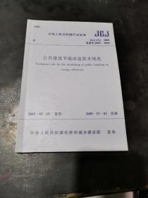 公共建筑节能改造技术规范 JGJ 176-2009