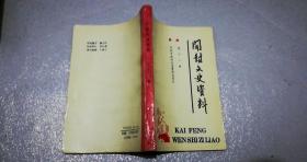 开封文史资料第十二辑，1992年，369页，85品【书内有开封府中学堂简介，曹靖华在河南省立二中，初建时期的华阳中学，宋门关小学第一任校长，抗战前后开封中等以上小学情况表等等。】