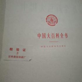 中国大百科全书.环境科学