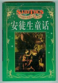 插图本世界经典童话丛书《安徒生童话》仅印0.5万册