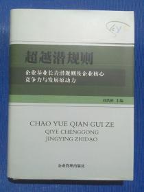 企业成功经营之道：超越潜规则 企业基业长青潜规则及企业核心竞争力与发展原动力.