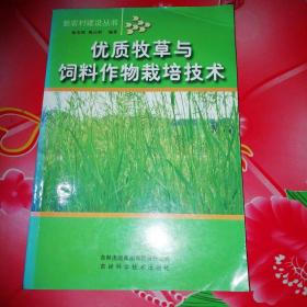 优质牧草与饲料作物栽培技术