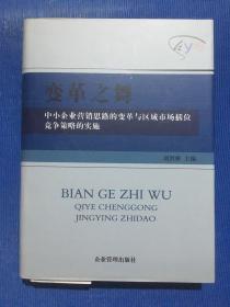 企业成功经营之道：变革之舞 中小企业营销思路的变革与区域市场插位竞争策略的实施.