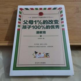 父母1%的改变，孩子100%的优秀: 潜教育