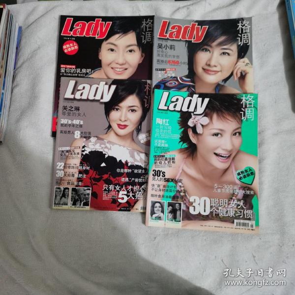 lady格调（2004年6、7、8、10月号）（4本合售）