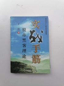 实战手筋：股市黑客理论