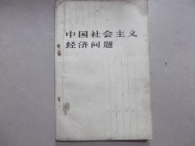 中国社会主义经济问题    老版旧书