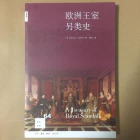 新知文库64·欧洲王室另类史 迈克尔·法夸尔