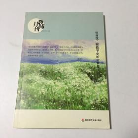 张丽芝：在数学史的密林里（教师月刊2017年8月刊）大夏书系