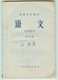 64年版高级中学课本《语文》第四册