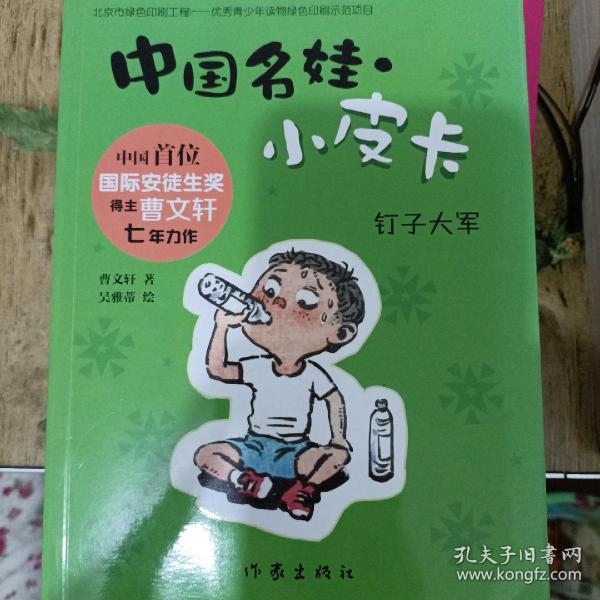 中国名娃·小皮卡：钉子大军