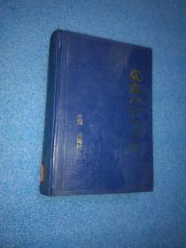 安徽人物大辞典【大32开，1992年一版一印，仅3000册】国内外有重大影响的安徽籍名人录 婺源 英山 盱眙历史人物   馆藏有印章瑕疵已拍