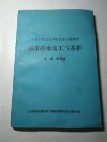 城市排水施工与养护