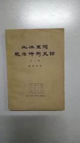 北洋军阀统治时期史话（八）