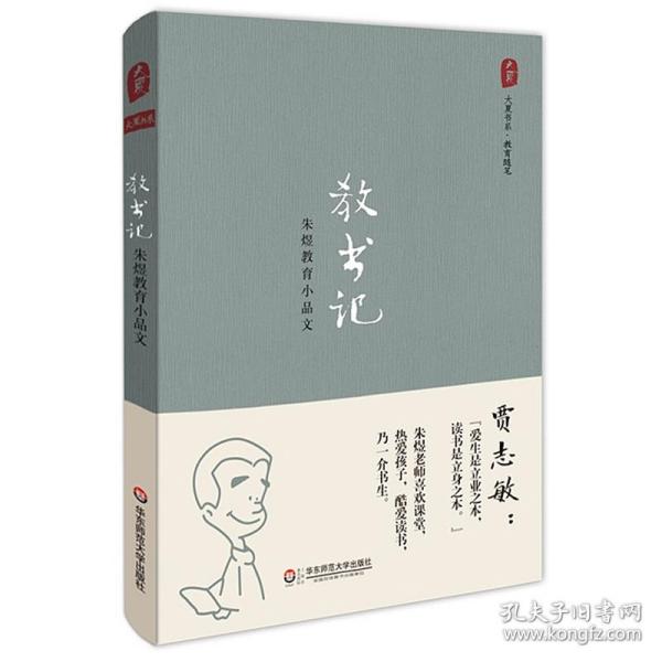 大夏书系·教育随笔·教书记：朱煜教育小品文