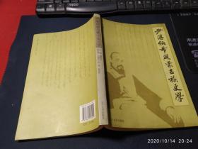 尹湛纳希与蒙古族文学