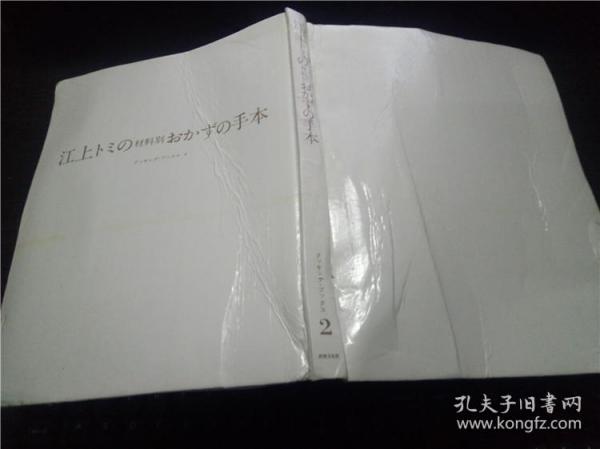 江上トミの材料別おかずの手本 クツキソグ・ブツクス 2 林木勤 世界文化社 大16开硬精装  原版日本日文 图片实拍