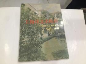 上海译文出版社建社十五周年纪念1978--1992 16开铜彩画册.