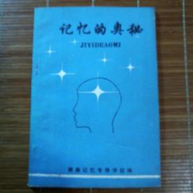 记忆的奥秘