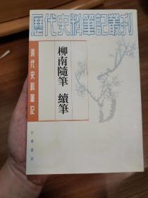 清代史料笔记丛刊—— 柳南随笔 续笔